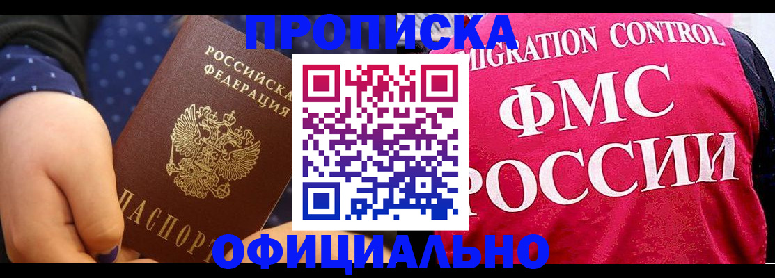 прописка для работы в Отрадном